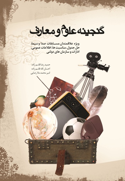 گنجینه علوم و معارف